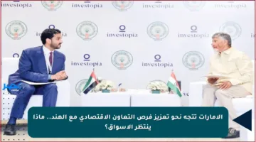 الإمارات تتجه نحو تعزيز فرص التعاون الاقتصادي مع الهند.. ماذا ينتظر الأسواق؟